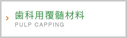歯科用覆髄材料・裏層材