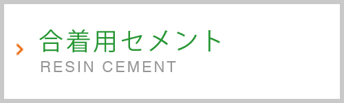 合着用セメント