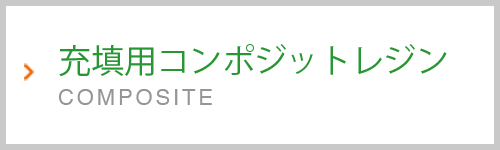 充填用コンポジットレジン