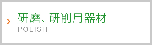 研磨、研削用器材