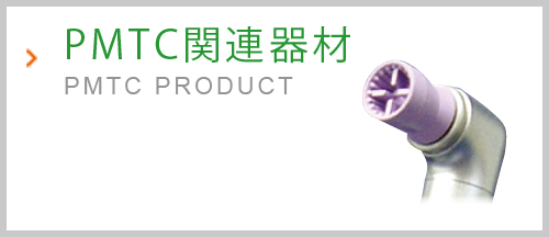 PMTC関連製品