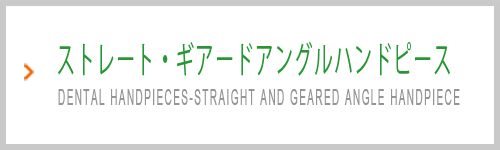 ストレート・ギアードアングルハンドピース