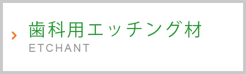 歯科用エッチング材