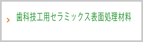 歯科技工用セラミックス表面処理材料