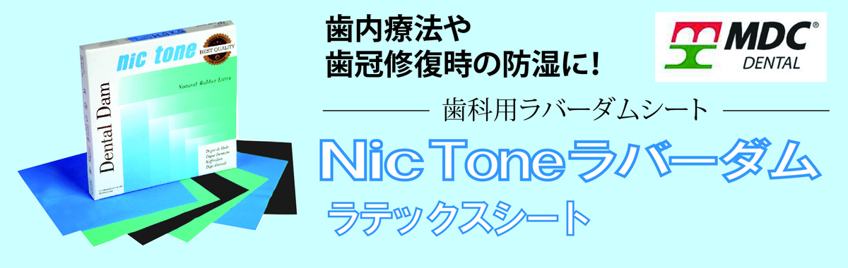 Nic Tone ラバーダム
