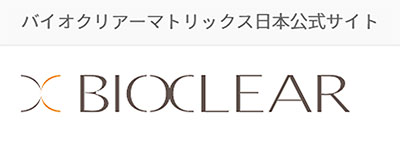 バイオクリアーマトリックス　日本公式サイト