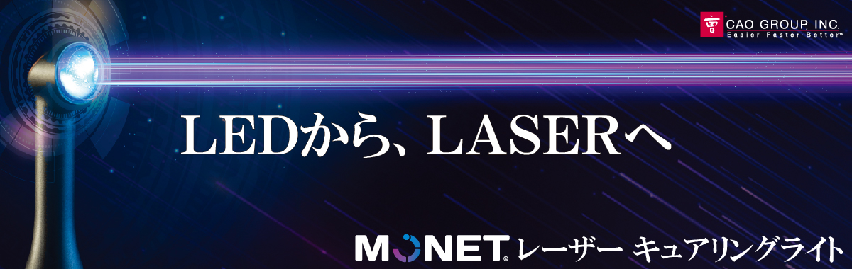 MONET レーザーキュアリングライト　2023/12/14～