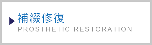 補綴修復