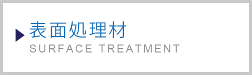 表面処理材