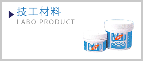 技工材料