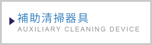 補助清掃器具