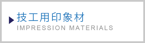 技工用印象材