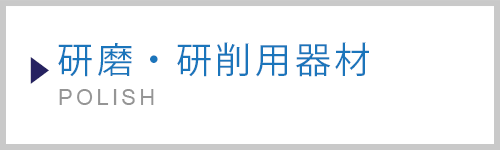 研磨・研削用器材