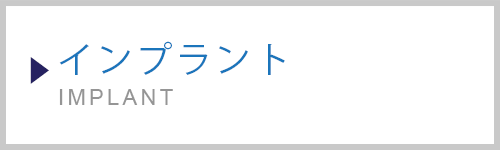 インプラント